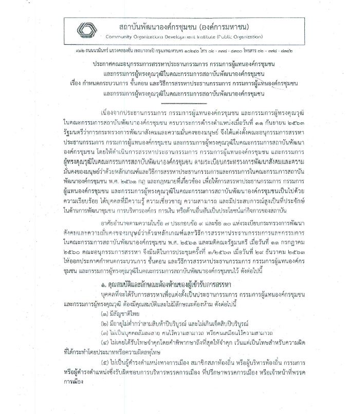 ประชาสัมพันธ์การเสนอชื่อและรับสมัครบุคคลเข้ารับการสรรหาเพื่อเสนอแต่งตั้งเป็นประธานกรรมการ