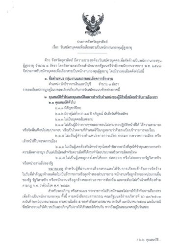 ประกาศจังหวัดอุตรดิตถ์ เรื่อง รับสมัครบุคคลเพื่อเลือกสรรเป็นพนักงานกองทุนผู้สูงอายุ รับสมัคร 18-24 สิงหาคม 2563 ในเวลาราชการ