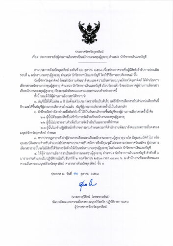 ประกาศจังหวัดอุตรดิตถ์ เรื่อง ประกาศรายชื่อผู้ผ่านการเลือกสรรเป็นพนักงานกองทุนผู้สูงอายุ ตำแหน่ง นักวิชาการเงินและบัญชี