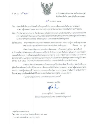 ประชาสัมพันธ์การเสนอชื่อและรับสมัครบุคคลเข้ารับการสรรหาเพื่อเสนอแต่งตั้งเป็นประธานกรรมการ กรรมการผู้แทนองค์กรชุมชน และกรรมการผู้ทรงคุณวุฒิ ในคณะกรรมการสถาบันพัฒนาองค์กรชุมชน