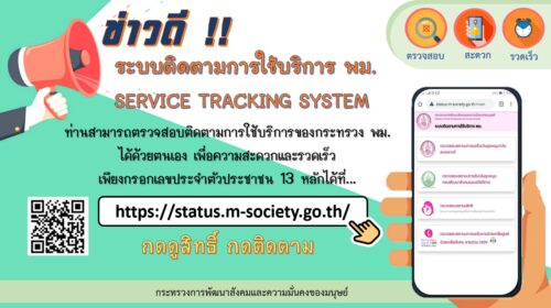 ระบบติดตามการใช้บริการ พม.