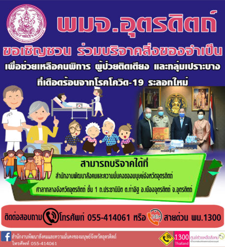 ประการเชิญชวนร่วมบริจาคสิ่งของจำเป็น เพื่อช่วยเหลือคนพิการ ผู้ป่วยติดเตียง และกลุ่มเปราะบาง ที่เดือดร้อนจากโรคโควิด-19 ระลอกใหม่