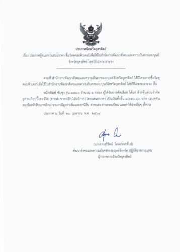 ประกาศผู้ชนะการเสนอราคา ซื้อวัสดุคอมพิวเตอร์เพื่อใช้ในสำนักงานพัฒนาสังคมและความมั่นคงของมุษย์จังหวัดอุตรดิตถ์ โดยวิธีเฉพาะเจาะจง