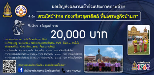 สำนักงานวัฒนธรรมจังหวัดอุตรดิตถ์ ขอเชิญชวนร่วมส่งผลงานภาพถ่าย หัวข้อ “สวมใส่ผ้าไทย ท่องเที่ยวอุตรดิตถ์ ฟื้นเศรษฐกิจบ้านเรา”