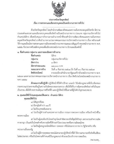 ประกาศจังหวัดอุตรดิตถ์ เรื่อง การสรรหาและเลือกสรรบุคคลเป็นพนักงานราชการทั่วไป ตำแหน่ง นิติกร จำนวน 1 อัตรา