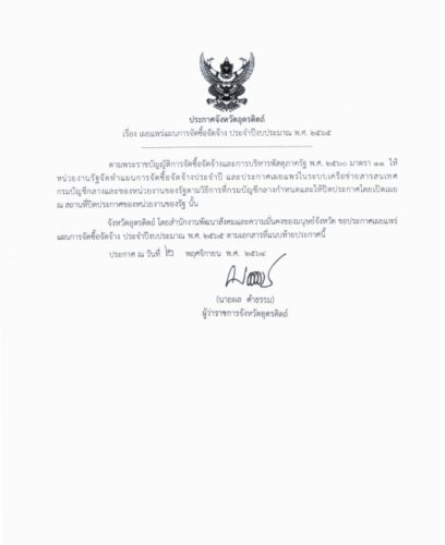 ประกาศจังหวัดอุตรดิตถ์ เรื่อง เผยแพร่แผนการจัดซื้อจัดจ้าง ประจำปีงบประมาณ พ.ศ.2565
