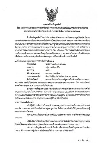 ประกาศจังหวัดอุตรดิตถ์ เรื่อง การสรรหาและเลือกบุคคลเป็นพนักงานกองทุนส่งเสริมและพัฒนาคุณภาพชีวิตคนพิการ ศูนย์บริการคนพิการจังหวัดอุตรดิตถ์ ตำแหน่ง นักวิเคราะห์นโยบายและแผน จำนวน 1 ตำแหน่ง