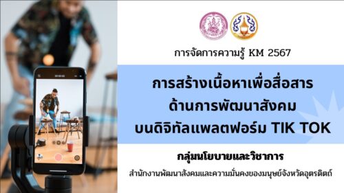 ด้วยสำนักงานพัฒนาสังคมและความมั่นคงของมนุษย์จังหวัดอุตรดิตถ์ ดำเนินการจัดการความรู้ KM ประจำปี 2567 เรื่อง “การสร้างเนื้อหาเพื่อสื่อสารด้านการพัฒนาสังคมบนดิจิทัลแพลตฟอร์ม Tik Tok” ในวันที่ 5 เมษายน 2567 เพื่อพัฒนาศักยภาพบุคลากรสำนักงานพัฒนาสังคมและความมั่นคงของมนุษย์ จังหวัดอุตรดิตถ์ให้สามารถเขียนสคริปต์วิดีโอ และสื่อสารข้อมูลทางด้านการพัฒนาสังคมและการเตือนภัยทางสังคมบนดิจิทัลแพลตฟอร์ม Tik Tok ได้อย่างมีประสิทธิภาพ นั้นในการนี้ สนง.พมจ. ขอเผยแพร่ประชาสัมพันธ์เอกสารประกอบการจัดการความรู้ (KM : Knowledge Management) ดังกล่าว ให้แก่ท่านเพื่อใช้ประโยชน์องค์ความรู้ ตามสิ่งที่ส่งมาด้วยนี้