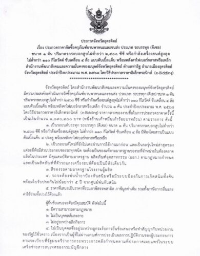 ประกาศจังหวัดอุตรดิตถ์ เรื่อง ประกวดราคาจัดซื้อครุภัณฑ์ยานพาหนะและขนส่ง ประเภท รถบรรทุก(ดีเซล) ขนาด 1 ตัน ปริมาตรกระบอกสูบไม่ต่ำกว่า 2,400 ซีซี หรือกำลังเครื่องยนต์สูงสุดไม่ต่ำกว่า 110 กิโลวัตต์ ขับเคลื่อน 4 ล้อ แบบดับเบิ้ลแค็บ พร้อมหลังคาไฟเบอร์กลาสหรือเหล็ก สำนักงานพัฒนาสังคมและความมั่นคงของมนุษย์จังหวัดอุตรดิตถ์ ตำบลท่าอิฐ อำเภอเมืองอุตรดิตถ์ จังหวัดอุตรดิตถ์ ประจำปีงบประมาณ พ.ศ.2568 โดยวิธีประกวดราคาอิเล็กทรอนิกส์ (e-Bidding)