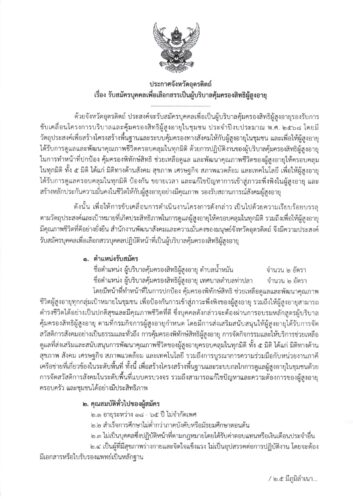 ประกาศจังหวัดอุตรดิตถ์ เรื่อง รับสมัครบุคคลเพื่อเลือกสรรเป็นผู้บริบาลคุ้มครองสิทธิผู้สูงอายุประกาศจังหวัดอุตรดิตถ์  จำนวน 4 อัตรา